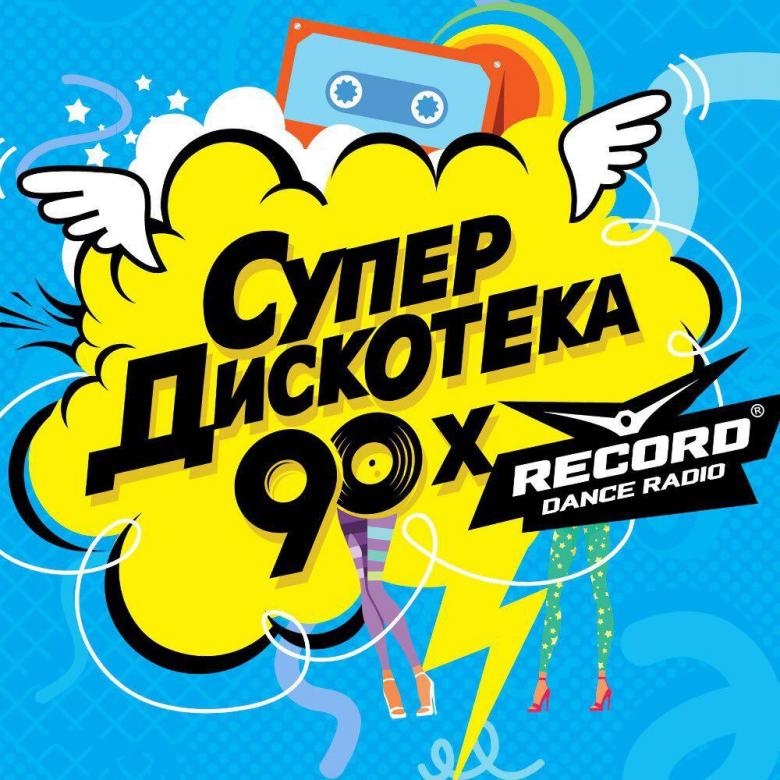Супердискотека 90-х - Radio Record